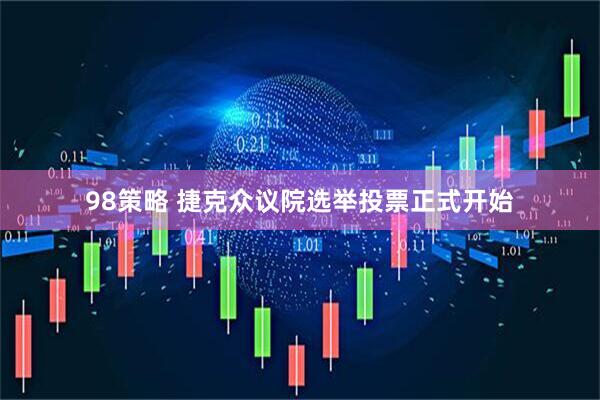 98策略 捷克众议院选举投票正式开始