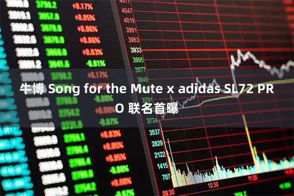 牛博 Song for the Mute x adidas SL72 PRO 联名首曝