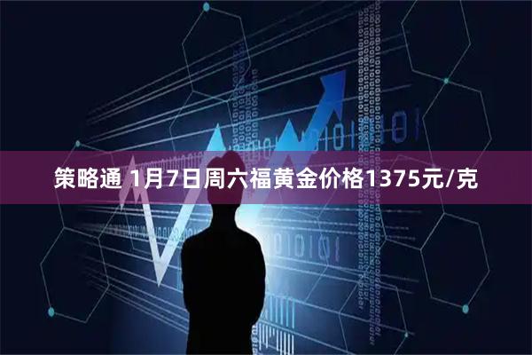 策略通 1月7日周六福黄金价格1375元/克