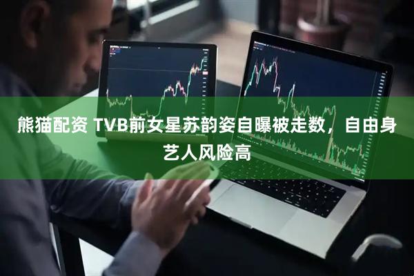熊猫配资 TVB前女星苏韵姿自曝被走数，自由身艺人风险高